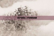 过户贷款二手房的流程