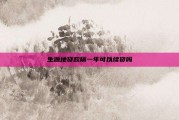 生源地贷款隔一年可以续贷吗