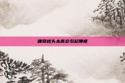 睡觉枕头太高会引起腰疼