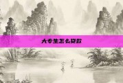 大专生怎么贷款