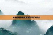 农业银行和开发银行助学贷款