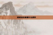 国家贷款需要什么条件
