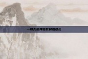 一般无抵押贷款利息多少