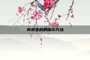 肉类生鲜的保存方法