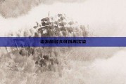 染发隔多久可以再次染