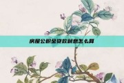 房屋公积金贷款利息怎么算