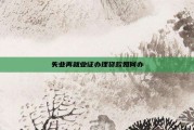 失业再就业证办理贷款如何办