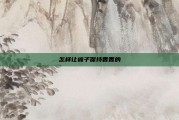 怎样让被子保持香香的