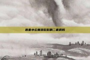 首套小公寓贷款影响二套房吗