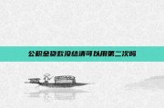 公积金贷款没结清可以用第二次吗