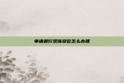 申请银行装饰贷款怎么办理