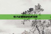 收入证明和贷款的关系