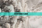 贷款时效期什么意思