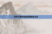 开学了助学贷款还没到怎么办