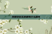 我想贷款买房都有什么程序