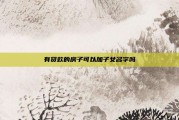 有贷款的房子可以加子女名字吗