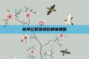 杭州公积金贷款额度调整