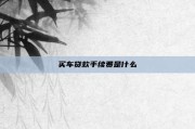买车贷款手续费是什么