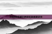 2026年银行的贷款利息是多少