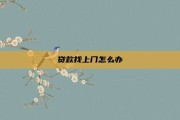 贷款找上门怎么办