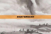青岛房产抵押贷款条件
