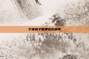 宁波房子抵押贷款利率