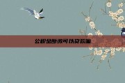 公积金断缴可以贷款嘛