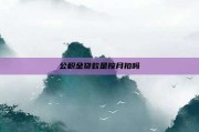 公积金贷款是按月扣吗