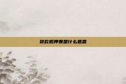 贷款抵押费是什么意思