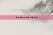 个人贷款一般可以贷多少