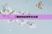 二套房贷款利率怎么算