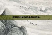 保单贷款能贷多少利息多少