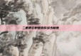 二套房公积金贷款多少利息