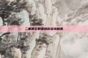 二套房公积金贷款多少利息