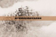 房产抵押贷款用途可以还债吗