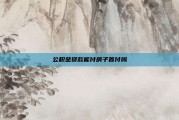 公积金贷款能付房子首付吗