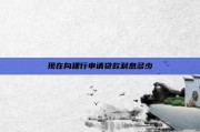 现在向建行申请贷款利息多少
