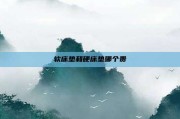 软床垫和硬床垫哪个贵