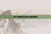 房产证要还完贷款才能拿到吗