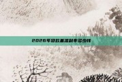 2026年贷款基准利率多少钱
