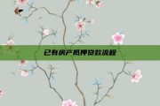 已有房产抵押贷款流程