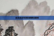 在北京买车贷款需要社保吗