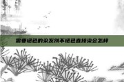 需要褪色的染发剂不褪色直接染会怎样