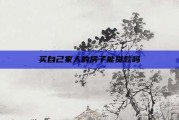 买自己家人的房子能贷款吗