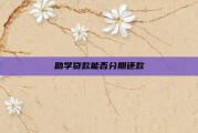 助学贷款能否分期还款