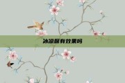 冰凉席有效果吗