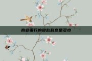 商业银行的贷款利息是多少
