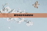 助学贷款可以退还吗