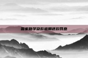 国家助学贷款逾期还款罚息
