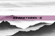 被套里的被子总是蜷在一起